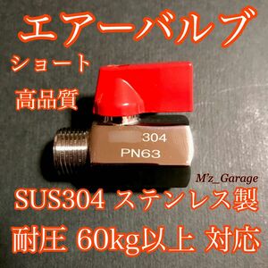 【ショートエアーバルブ】高品質 SUS304ステンレス製 耐圧60kg以上