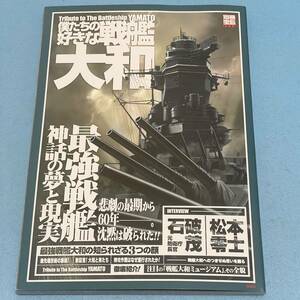 美品 別冊宝島 1239号 僕たちの好きな戦艦大和 最強戦艦 神話の夢と現実 インタビュー記事：石破茂・松本零士 2006年1月発行第2刷 宝島社