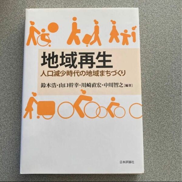 地域再生 : 人口減少時代の地域まちづくり