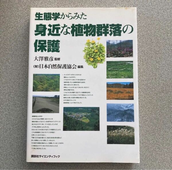 生態学からみた身近な植物群落の保護