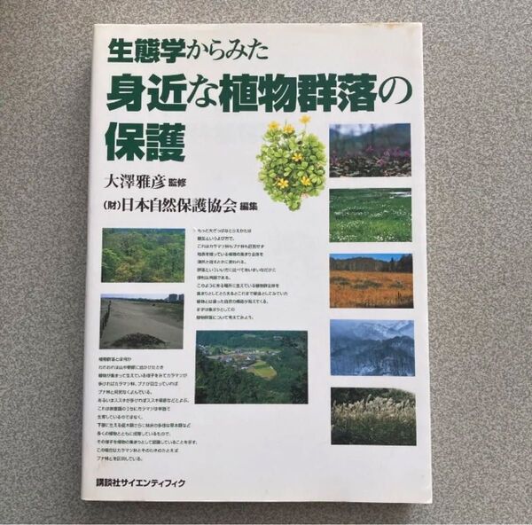 生態学からみた身近な植物群落の保護