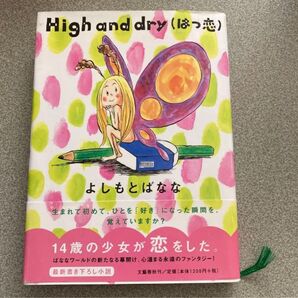 High and dry(はつ恋)