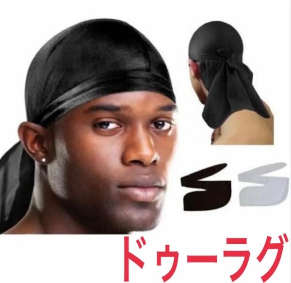 ドゥーラグ 黒 ブラック DU-RAG ドゥラグ ヒップホップ