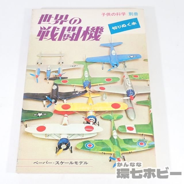 2023年最新】Yahoo!オークション -子供の科学 昭和の中古品・新品・未