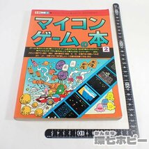 2QW31◆当時物 1982年 工学社 マイコンゲームの本 2 I/O別冊/IO プログラム ベーシックマスター PC-9801 8801 MZ-80B FM-8 PC-98 88 送60_画像2