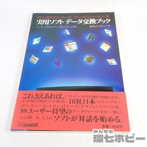 1QW16◆当時物 1985年 システムソフト PC-8800シリーズ データフォーマット集 実用ソフトデータ交換ブック/PC-8801 送:YP/60