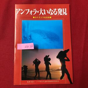 M6e-262 アンフォラ・大いなる発見 監修・協力 シリア沖古代遺跡発掘運営委員会 発行 NHKサービスセンター 発行日 昭和63年4月23日