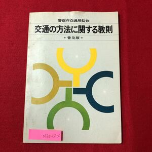 M6e-274 警察庁交通局監修 交通の方法に関する教則 普乃版 昭和47年5月15日発行 作成 電通 （目次）歩行者と運転者に共通の心得 など