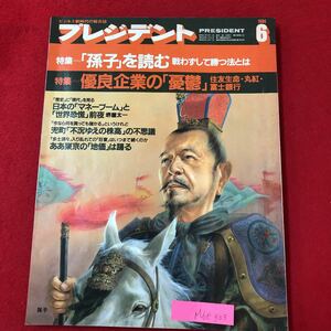 M6e-303 ビジネス新時代の総合誌 プレジデント 〈特集〉孫子を読む 戦わずして勝つ法とは 優良企業の「憂鬱」住友生命など 昭和61年6月1日