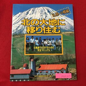 M6e-305 北の大地に移り住む 札幌・小樽編 北海道で生活するための完全マニュアル 私設 北海道開拓使の会/編 1994年6月27日初版発行