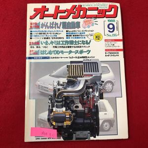 M6e-311 オートメカニック 昭和63年9月8日発行 特集 がんばれ！軽自動車（550ccミニカー） はじめてのモータースポーツ など 車情報誌