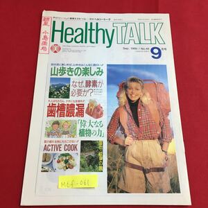 M6f-061 月刊・ヘルシートーク 9 山歩きの楽しみ なぜ、酵素が必要か？歯槽膿漏 偉大なる植物の力 夏の疲れをもちこさない