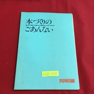 M6f-066 本づくりのごあんない 自費出版 記念誌 名簿目録 議案書・資料集・研究紀要 かけがえのない、あなたの本