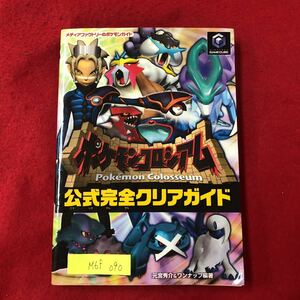 M6f-090メディアファクトリーのポケモンガイド ポケモンコロシアム 公式の完全クリアガイド2003年12月25日 初版第1刷 元宮秀介&ワンナップ