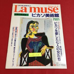 M6f-088 La muse ラミューズ 11 世界の美術館 11 ピカソ美術館 世界の名画と美術館を楽しむ 平成4年10月27日発行