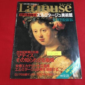 M6f-089 La muse ラミューズ 15 世界の美術館 15 エルミタージュ美術館 世界の名画と美術館を楽しむ 平成4年12月22日発行