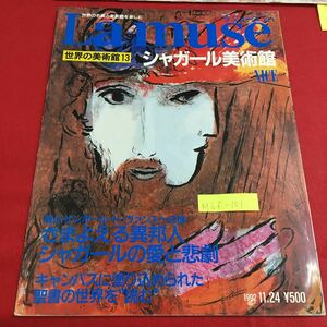 M6f-101 La muse ラ ミューズ 13 世界の名画と美術館を楽しむ シャガール美術館 南仏サンポール・ド・ヴァンスへの旅 平成4年11月24日発行