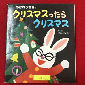 M6f-110 めがねうさぎの クリスマスったら クリスマス 2005年11月第8刷 作・絵 せなけいこ 発行者 坂井宏先 編集 村地春子・小堺加奈子 