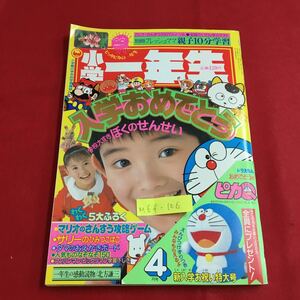 M6f-106 小学館の学年別学習雑誌 小学一年生 入学おめでとう 学校大すきぼくのせんせい 平成2年4月1日発行