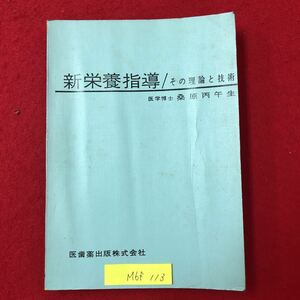 M6f-113 新栄養指導 昭和38年5月1日第17版（増刷）著者 桑原丙午生 発行者 今田 見信 印刷者 田中田 住一 歯科薬出版株式会社