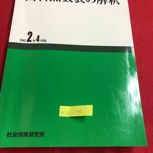 M6f-140 歯科点数表の解釈 令和2年4月版 社会保険研究所 第1章 基本診療科 第2部 入院料等 令和2年6月23日 48版発行