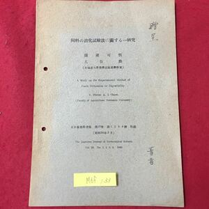 M6f-133 贈呈 飼料の消化試験法に関する一研究 廣瀬可恒 大谷 勳 日本畜學會報第19卷第1.2.3.4號 刷刷 (昭和24年3月)