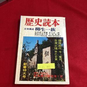 M6f-145 歴史読本 立体構成 柳生一族 石丹斎と家康 井上友一郎 柳生の活人剣 グラビア特別企画/柳生の里を訪ねて