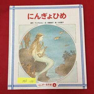 M6f-157 にんぎょひめ 発行人 今井朗子 発行 株式会社世界文化社 原作 アンデルセン 文 武鹿悦子 絵 小谷智子 発行年月日不明