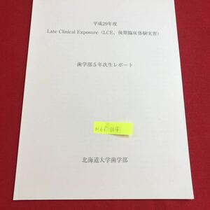 M6f-164 平成29年度 Late Clinical Exposurs （LCE、後期臨床体験実習） 歯学部5年次生レポート 北海道大学歯学部