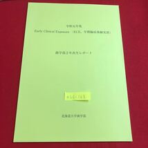 M6f-168 令和元年度 Early Clinical Exposure （ECE、早期臨床体験実習）歯学部2年次生レポート 北海道大学歯学部_画像1