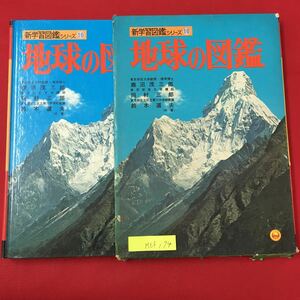 M6f-174 新学習図鑑シリーズ10 地球の図鑑 昭和49年8月10日第4刷発行 編集兼発行人 相賀 徹夫 地球のすがた 地球のはじまり など