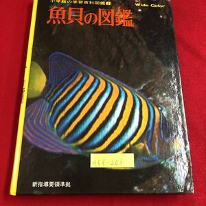 M6f-201 小学館の学習百科図鑑 魚貝の図鑑 川の魚貝類 海の魚貝類 ひどらのなかま くらげのなかま たこのなかま