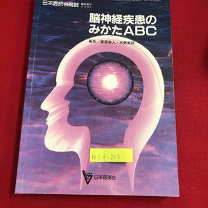 M6f-203 日本医師会雑誌 脳神経疾患のみかたABC 神経学的診察法の実際とそのポイント 脳神経疾患の診断と治療 平成5年8月20日発行