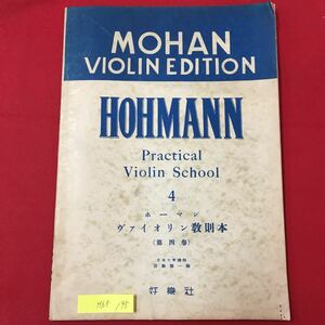 M6f-195 MOHAN VIOLIN EDITION HOHMANN Practical Violin School4 ボーマン ヴァイオリン教則本第4巻 発行年月日不明 各ポジョンと絃と指