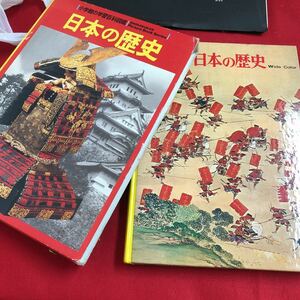 M6f-208 小学館が学習百科図鑑 日本の歴史 日本のあけぼの 国のはじめ 武家社会の成立 近代日本1990年4月20日発行