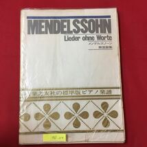 M6f-214 MENDELSSOHN Lieder ohne Worte メンデルスゾーン 無言歌集 昭和45年9月30日第13刷発行 劣化による破損多数あり 楽譜 書き込み多数_画像1