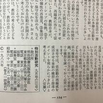 M6f-219 と区別活動研究9 昭和61年9月1日発行 特集 系活動の再構成成功のポイント No.227 系活動の再編成で何をねらうか など 明治図書_画像8