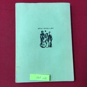 M6f-236 人間形成の心理学 昭和54年4月20日 新訂第12刷発行 著者 藤野 武（北海道教育大学名誉教授）株式会社 春秋社 書き込み多数あり 