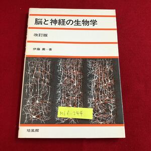 M6f-244 脳と神経の生物学 改訂版 細胞学的基礎（細胞学 生理学の観点から） 細胞の働き 膜の生理学 昭和57年1月15日発行