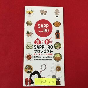 M6f-239 2015年1月9日(金)〜2月28日(土)のため参加期限切れ SAPPRO プロジェクト 買って食べて社会貢献 札幌市各参加店舗で開催(現在終了)