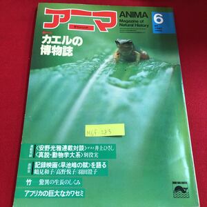 M6f-283 アニマ 6 特集 カエルの博物誌 安野光雅連載対談 アフリカの巨大なカワセミ 昭和57年5月14日発行 