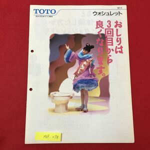 M6f-278 TOTO おかげさまで70周年 ウォシュレット おしりは3回目から良くなります '8711 商品カタログ ひと工夫したウォシュレット など