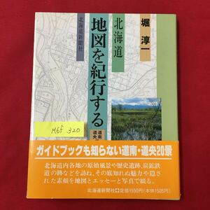 M6f-320 北海道地図を紀行する-道南道央編- 発行1990年11月19日2冊 著者 堀 淳一 雲海に浮かぶ無垢のカルデラ 渡島大島 静かな森 など