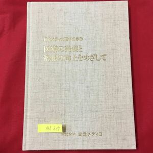 M6f-339日立メディコ15年の歩み 医療の発展と福祉の向上をめざして 株式会社 日立メディコ 1988年12月発行(非売品) 前史 創業〜昭和48年3月