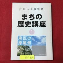 M6f-352 ひがしく再発見 まちの歴史講座1 東区の原風景 平成14年7月17日発行 編集 札幌市東区市民部総務企画課 案政期を迎える東区 など_画像1