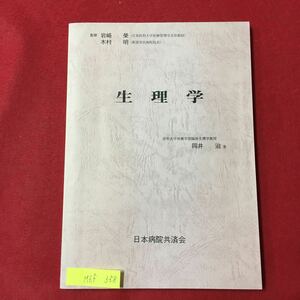 M6f-358生理学 杏林大学保健学部臨床生理学教授 岡井治 著 監修 岩﨑 榮 (日本医科大学医療管理学主任教授) 木村明1998年2月10日発行第3