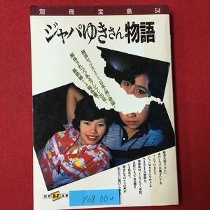 M6g-004 ジャパゆきさん物語 1986年10月1日第2刷発行 編集人 石井 慎ニ 発行人 蓮見 清一 ある韓国人ホステスのじゃぱん奮戦記 など