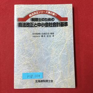 M6g-009 税理士のための商法改正と中小会社会計基準 日本税理士会連合会 推薦 公認会計士 都井 清史 著 平成15年6月1日初版第1刷印刷