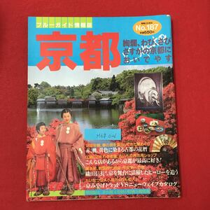 M6g-026 ブルーガイド情報版 京都 絢爛 わび さびさすがに京都においでやす 1992年3月4日発行 艶やかに、華やかなに 京の着物 観光 など