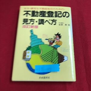 M6g-042 不動産登記の見方・調べ方 安全・確実な不動産取引のための 改訂新版 物を買うとき・あなたはどうしますか 